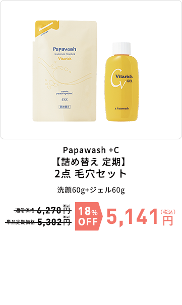 Papawash +C【詰め替え 定期】2点 毛穴セット　洗顔60g+ジェル60g　18%OFF　5,141円（税込）