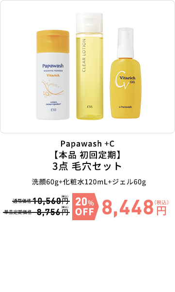 Papawash +C【本品 初回定期】3点 毛穴セット　洗顔60g+化粧水120mL+ジェル60g　20%OFF　8,448円（税込）