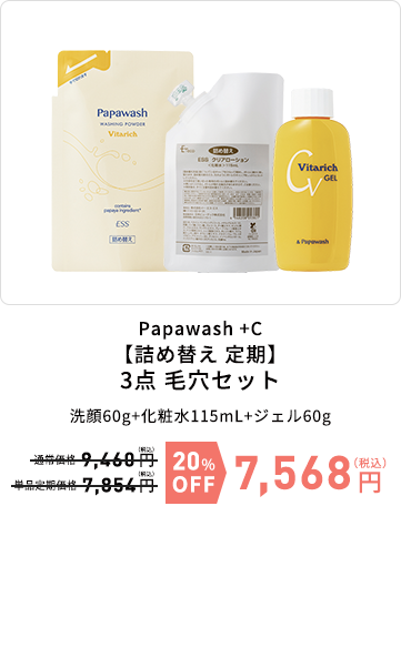 Papawash +C【詰め替え 定期】3点 毛穴セット　洗顔60g+化粧水115mL+ジェル60g　20%OFF　7,568円（税込）