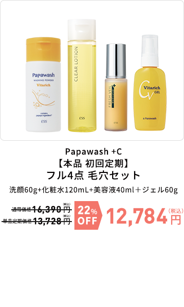 Papawash +C【本品 初回定期】フル4点 毛穴セット　洗顔60g+化粧水120mL+美容液40ml＋ジェル60g　22%OFF　12,784円（税込）