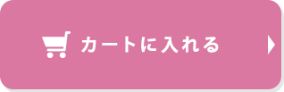 カートに入れる