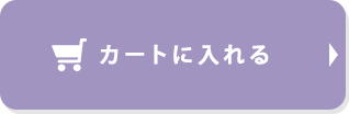 カートに入れる