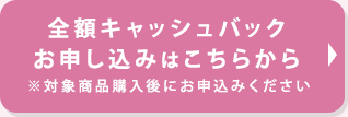 全額キャッシュバック お申し込みはこちら