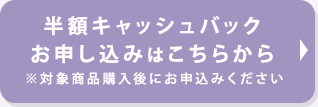 半額キャッシュバック お申し込みはこちら