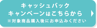 キャッシュバックキャンペーンはこちら