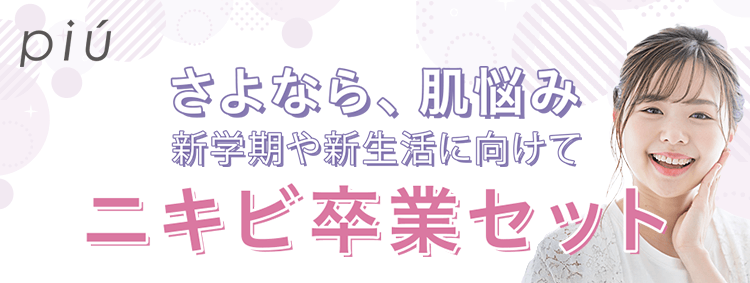 さよなら肌悩み 新学期や新生活に向けてニキビ卒業セット