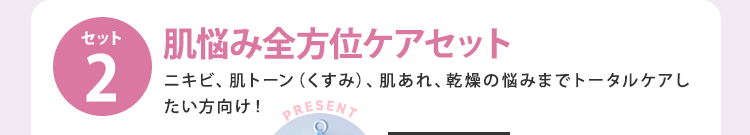 肌悩み全方位ケアセット