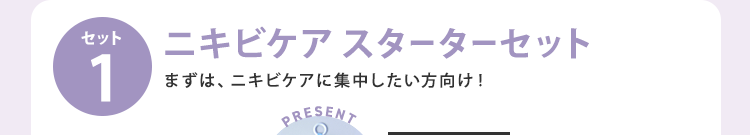 ニキビケア スターターセット