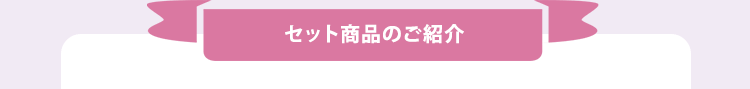 セット商品のご紹介