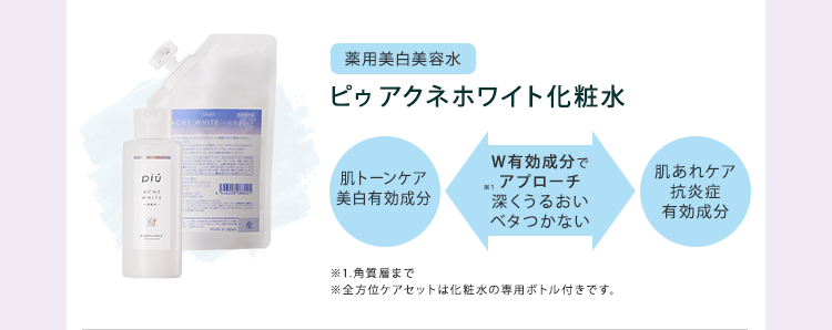 ピゥアクネホワイト化粧水