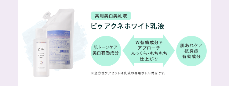 ピゥアクネホワイト乳液