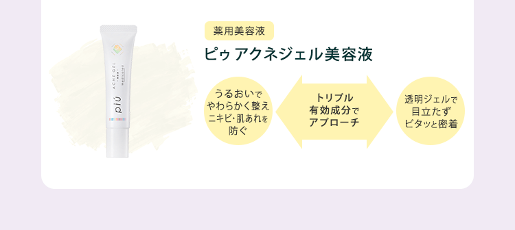 ピゥアクネジェル美容液