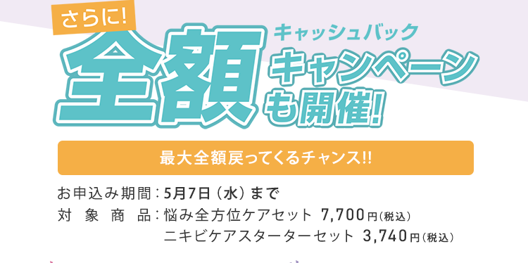 さらに！全額キャッシュバックキャンペーンも開催！