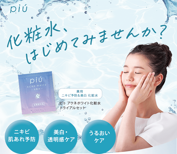 化粧水、はじめてみませんか？ 薬用ニキビ予防＆美白 化粧水 ピゥ アクネホワイト化粧水トライアルセット ニキビ肌あれ予防 美白・透明感ケア うるおいケア