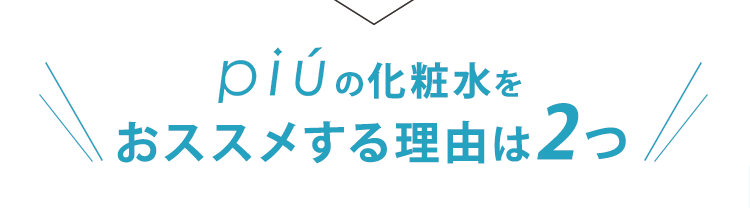 ピゥの化粧水をおススメする理由は2つ