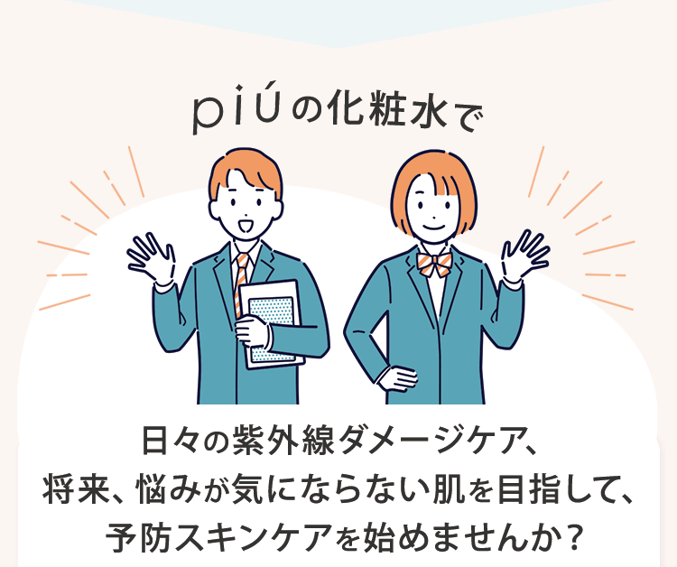 ピゥの化粧水で日々の紫外線ダメージケア、将来、悩みが気にならない肌を目指して、予防スキンケアを始めませんか？
