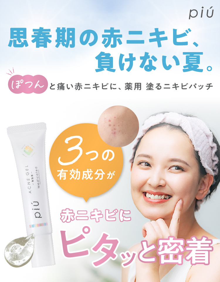 思春期の赤ニキビ、負けない夏