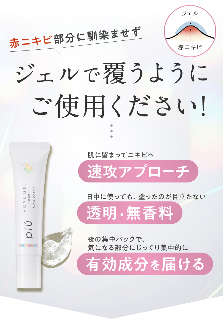 赤ニキビ部分に馴染ませず、ジェルで覆うようにご使用ください