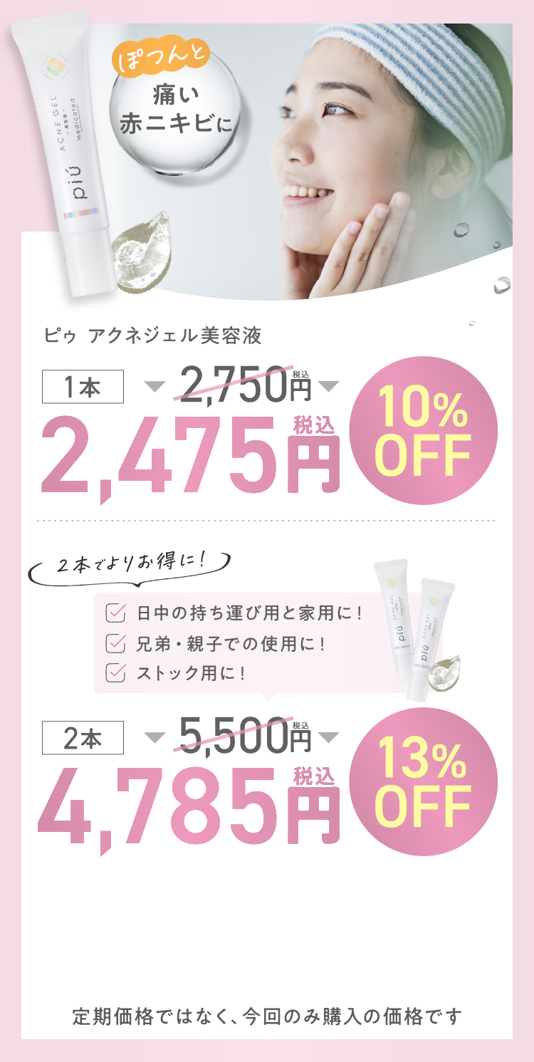 ポツンと痛い赤ニキビに、ピゥ アクネジェル美容液