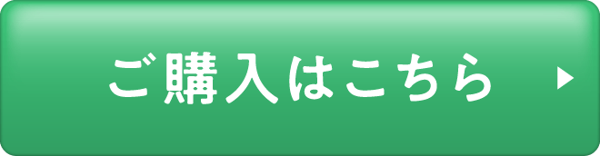 ご購入はこちらから