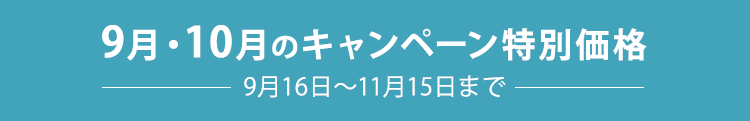 9月・10月のキャンペーン特別価格　9月16日～11月15日まで