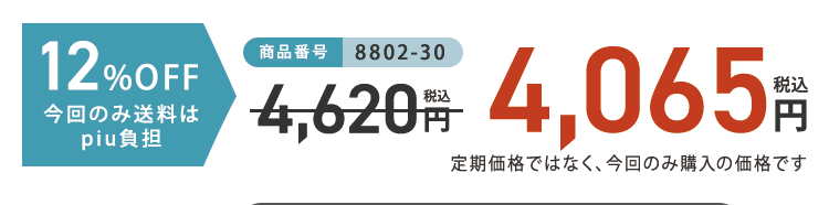 12%OFF　今回のみ送料はpiu負担　4,065円 税込 定期価格ではなく、今回のみ購入の価格です