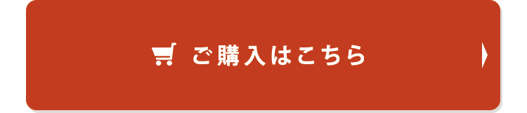 ご購入はこちら