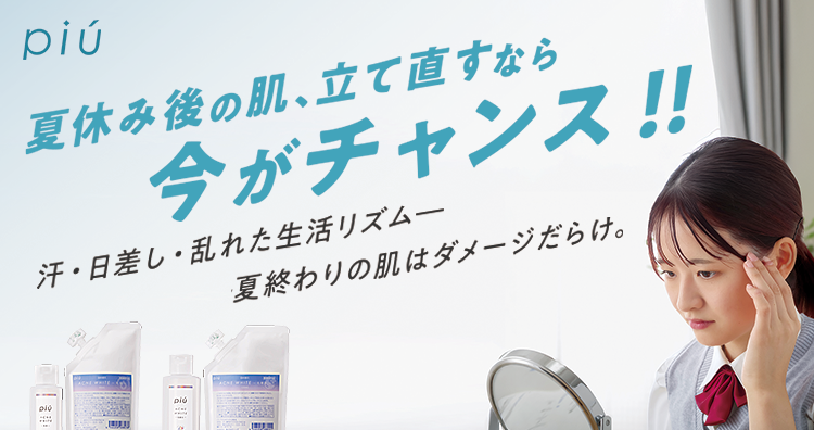 夏休み後の肌、立て直すなら今がチャンス!!　汗・日差し・乱れた生活リズム 夏終わりの肌ダメージだらけ