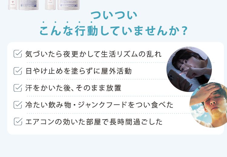 ついついこんな行動していませんか？
