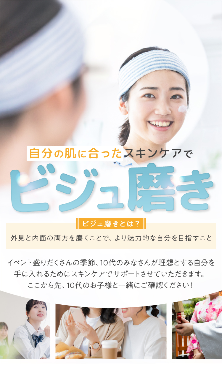 自分の肌に合ったスキンケアでビジュ磨き