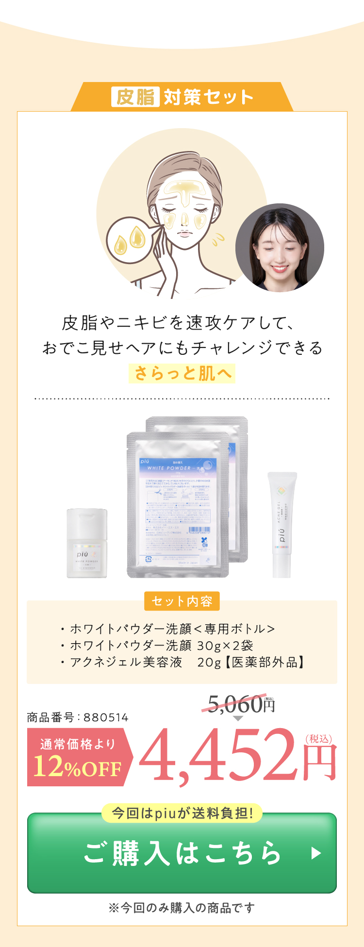 皮脂対策セット