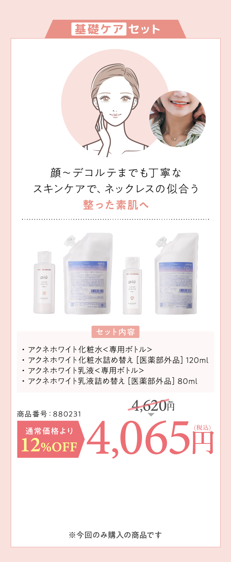 基礎ケアセット