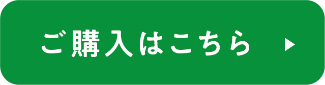 ご購入はこちら