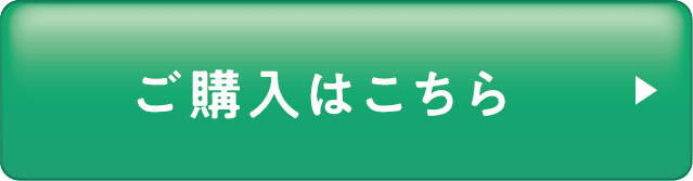 ご購入はこちら
