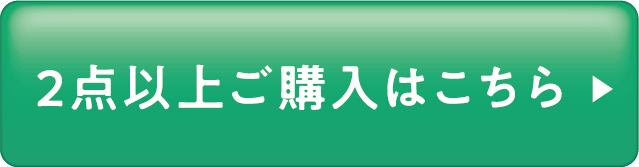 2点以上ご購入はこちら