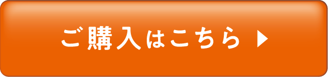 ご購入はこちら