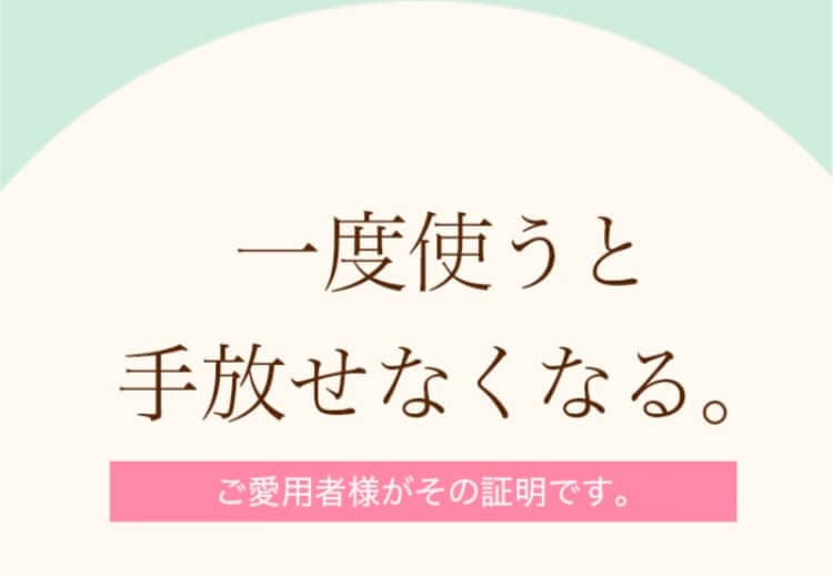 一度使うと手放せなくなる。ご愛用者様がその証明です。