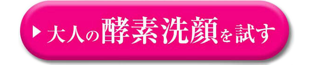大人の酵素洗顔を試す