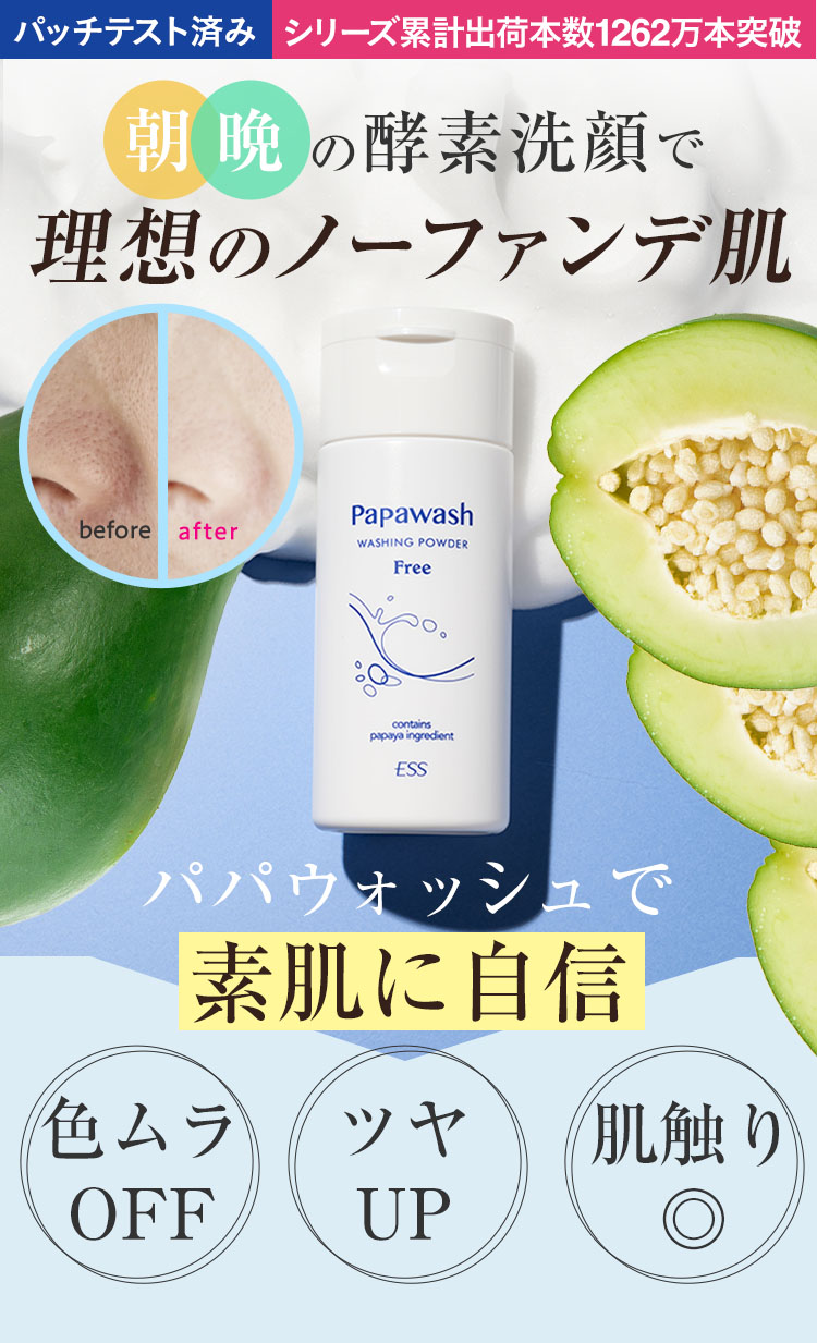 今の素肌が一番きれい！目指すはノーファンデ肌 愛されて1,262万本突破※2 ※1自社調べ、2022年10月実施事前モニターアンケート結果より（n=39）毛穴の目立ち・くすみ・肌荒れ・色ムラにやっぱり「パパウォッシュフリー」！※2 2023年5月までのシリーズ累計実績より（ESS調べ）