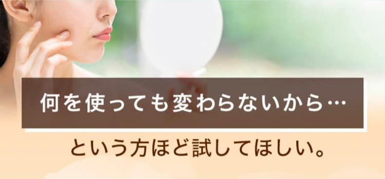 何を使っても変わらないから…という方ほど試してほしい。