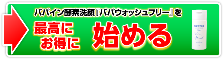 パパイン酵素洗顔『パパウォッシュフリー』を最高にお得に始める