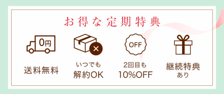 お得な定期特典 送料無料 いつでも解約OK 2回目も10%OFF 継続特典あり