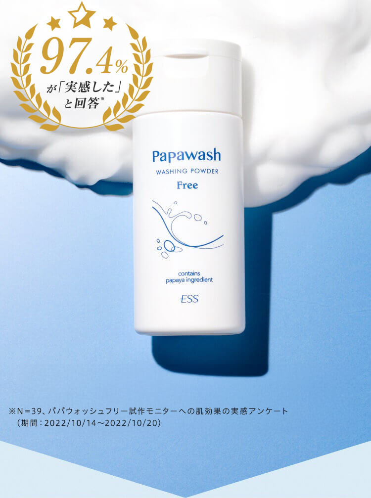 愛され続けて38年まずは酵素洗顔で角質除去！パパウォッシュフリーはここが魅力！