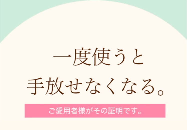 一度使うと手放せなくなる。ご愛用者様がその証明です。