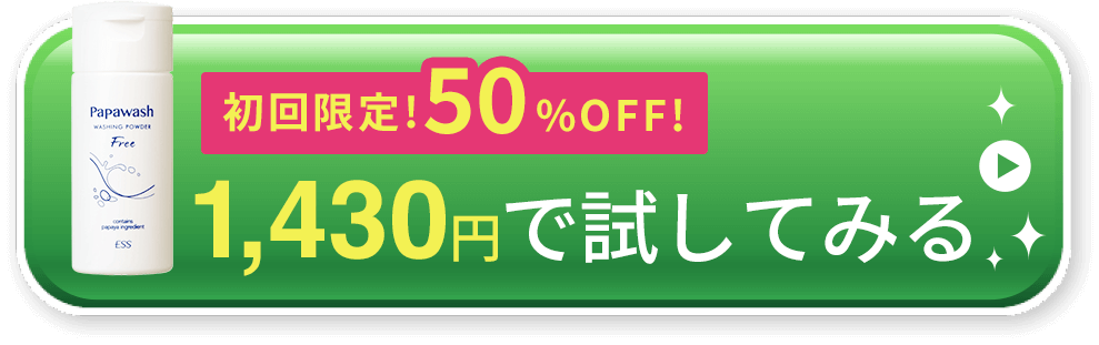 初回限定！50%OFF