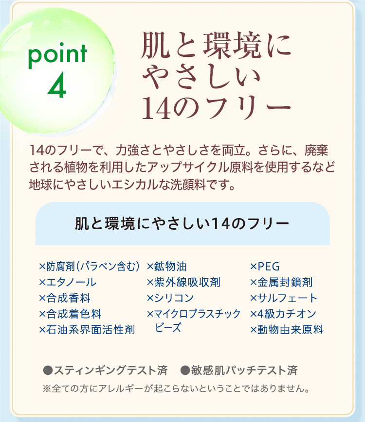 ４. 肌と環境にやさしい１４のフリー！
