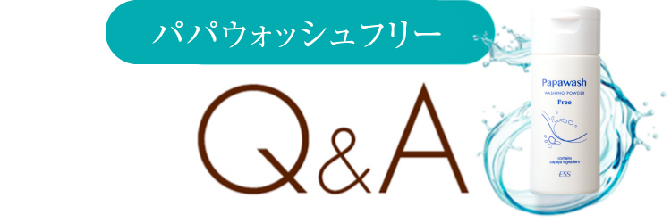 パパウォッシュフリーＱ＆Ａ