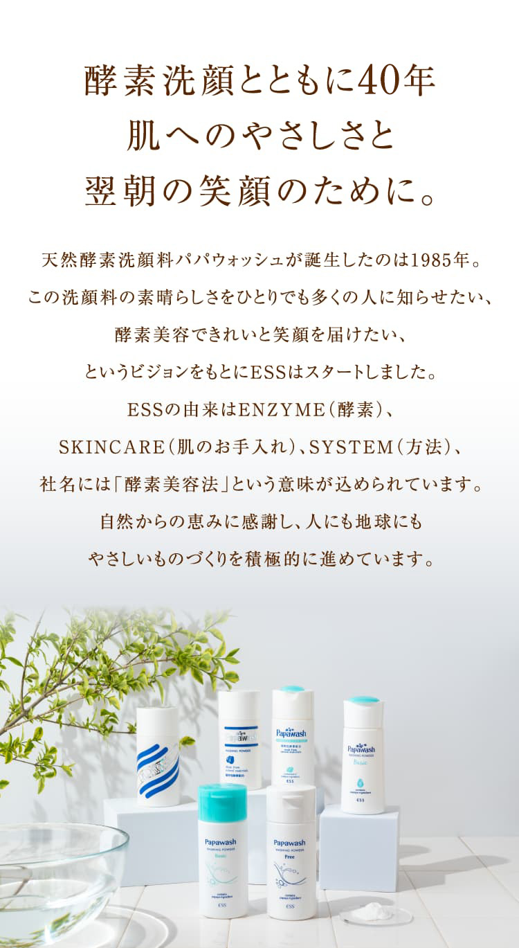酵素洗顔とともに38年肌へのやさしさと翌朝の笑顔のために。