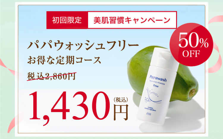 初回限定 美肌習慣キャンペーン パパウォッシュフリーお得な定期コース税込2,860円→1,430円（税込）50%OFF