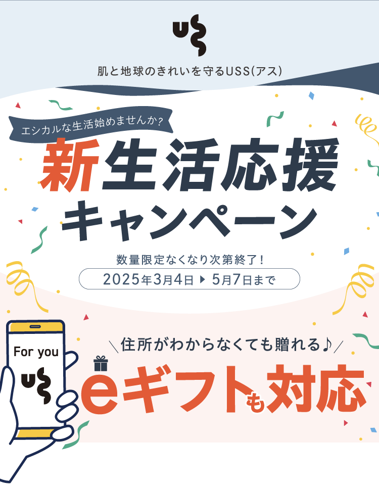 エシカルな生活始めませんか？ 新生活応援キャンペーン 数量無くなり次第終了！ 2025年3月4日から5月7日まで